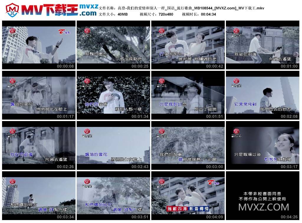高登-我们的爱情和别人一样_国语_流行歌曲_MB108544